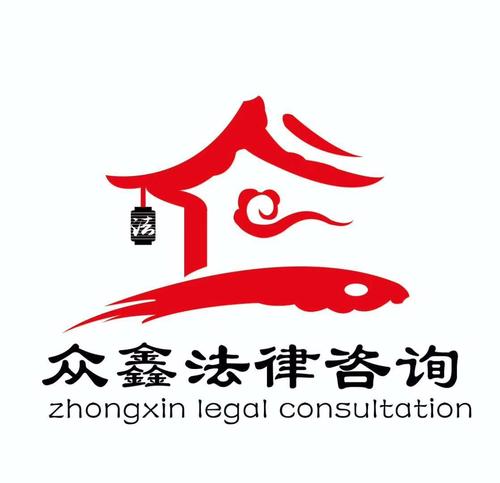 沈阳众鑫法律信息咨询服务